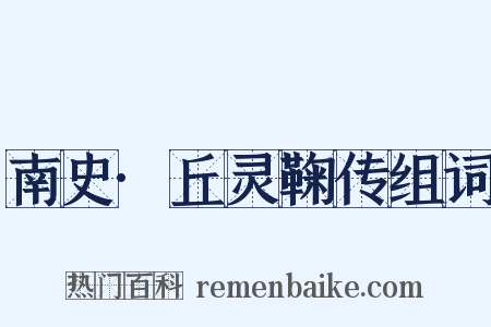 南史·丘灵鞠传组词是什么意思的图片